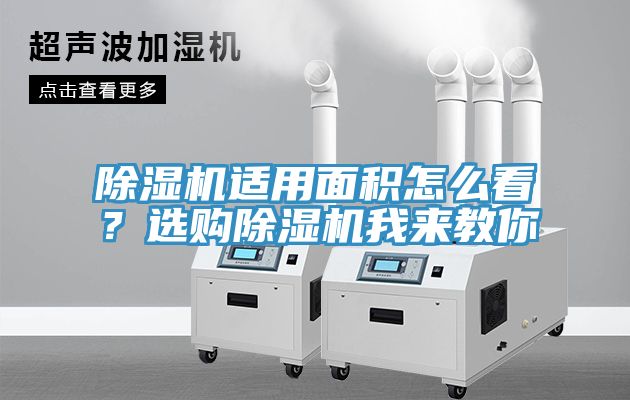 除濕機(jī)適用面積怎么看？選購除濕機(jī)我來教你