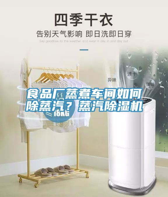 食品廠蒸煮車間如何除蒸汽？蒸汽除濕機(jī)