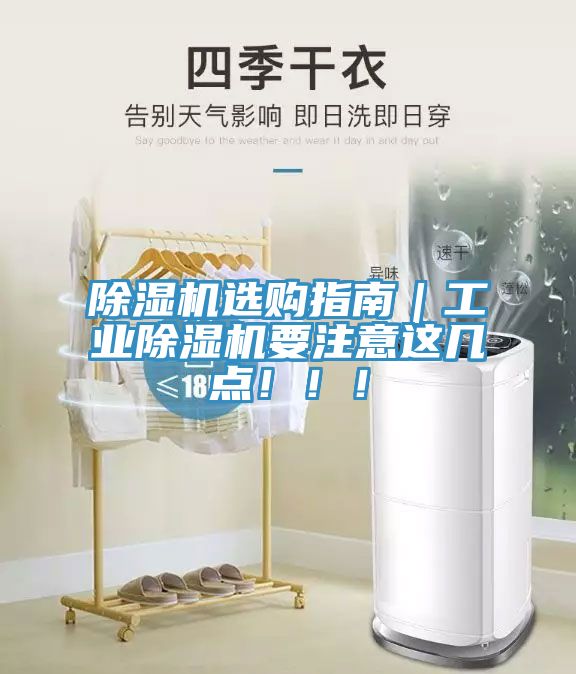 除濕機(jī)選購指南｜工業(yè)除濕機(jī)要注意這幾點(diǎn)?。?！