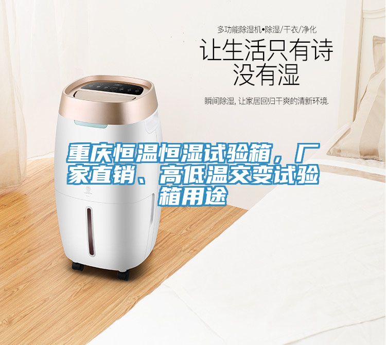 重慶恒溫恒濕試驗箱，廠家直銷、高低溫交變試驗箱用途