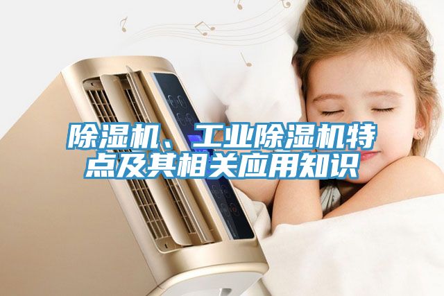 除濕機、工業(yè)除濕機特點及其相關(guān)應用知識