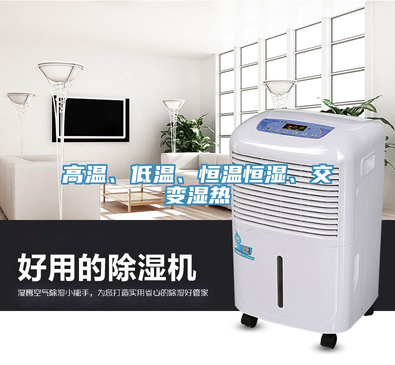 高溫、低溫、恒溫恒濕、交變濕熱