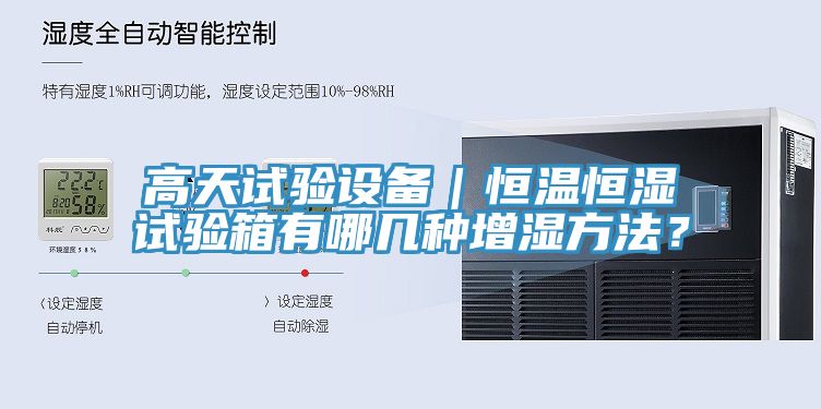 高天試驗設(shè)備｜恒溫恒濕試驗箱有哪幾種增濕方法？