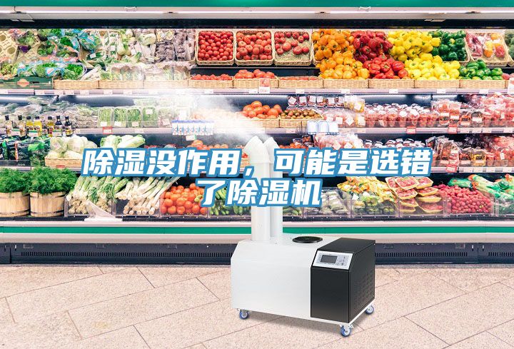 除濕沒(méi)作用，可能是選錯(cuò)了除濕機(jī)