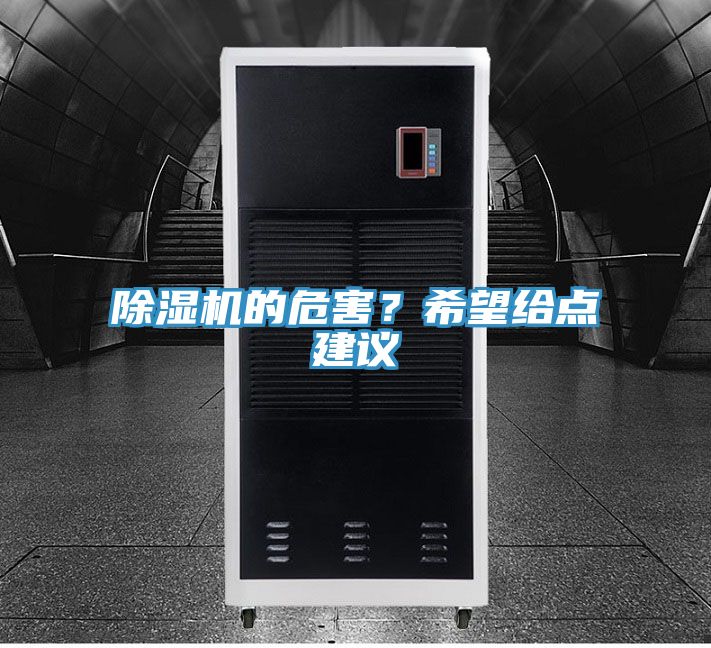 除濕機的危害？希望給點建議