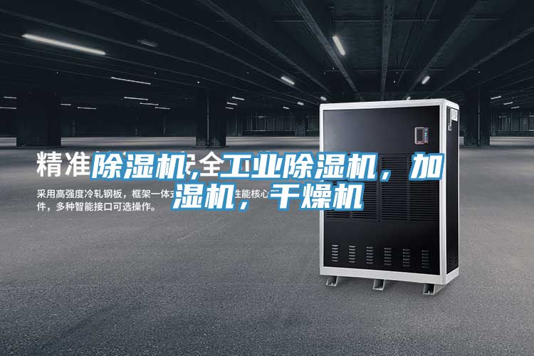 除濕機(jī)，工業(yè)除濕機(jī)，加濕機(jī)，干燥機(jī)