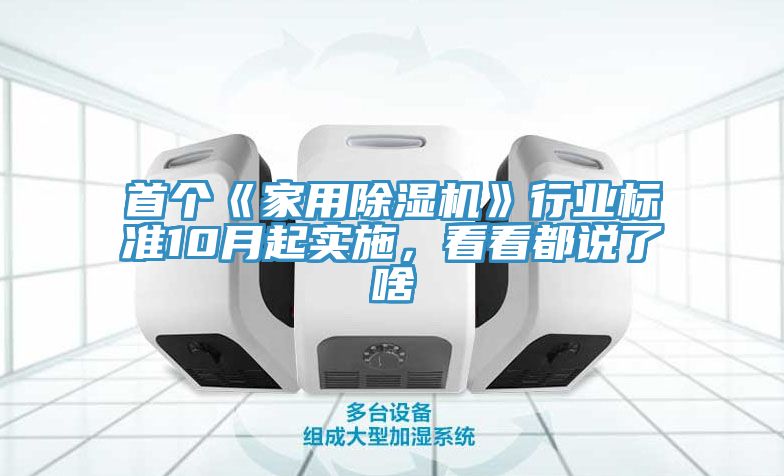 首個《家用除濕機》行業(yè)標準10月起實施，看看都說了啥