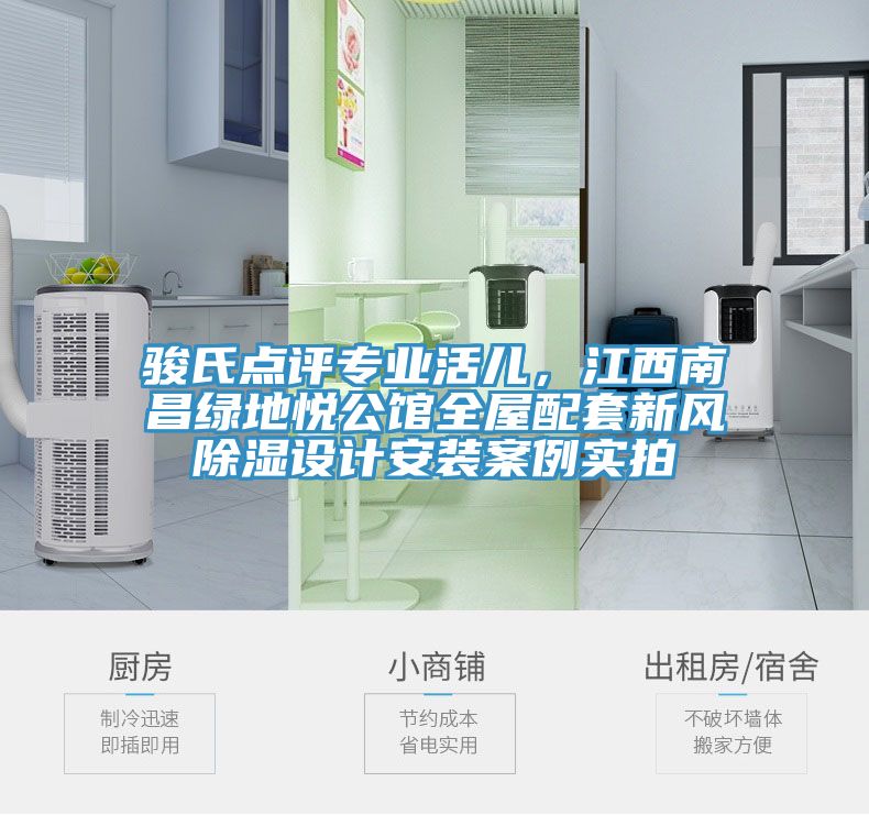 駿氏點(diǎn)評(píng)專業(yè)活兒，江西南昌綠地悅公館全屋配套新風(fēng)除濕設(shè)計(jì)安裝案例實(shí)拍