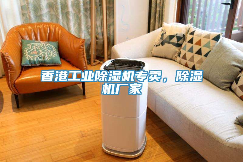 香港工業(yè)除濕機(jī)專賣，除濕機(jī)廠家