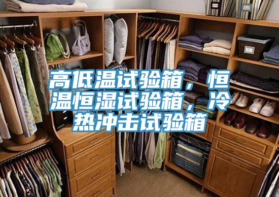 高低溫試驗箱，恒溫恒濕試驗箱，冷熱沖擊試驗箱