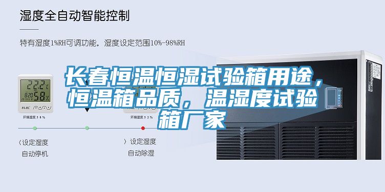 長春恒溫恒濕試驗(yàn)箱用途，恒溫箱品質(zhì)，溫濕度試驗(yàn)箱廠家