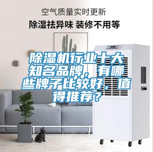 除濕機行業(yè)十大知名品牌，有哪些牌子比較好，值得推薦？