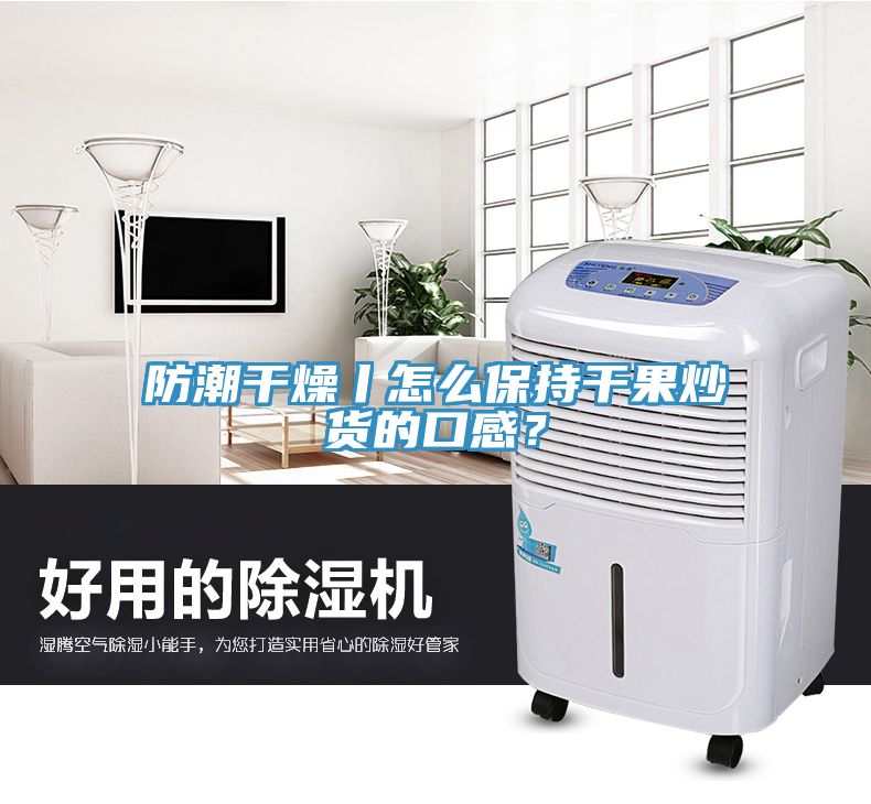 防潮干燥丨怎么保持干果炒貨的口感？