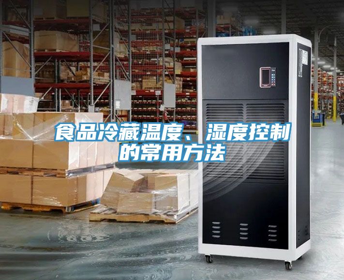 食品冷藏溫度、濕度控制的常用方法