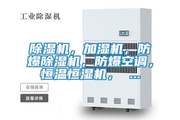 除濕機(jī)，加濕機(jī)，防爆除濕機(jī)，防爆空調(diào)，恒溫恒濕機(jī)， ...