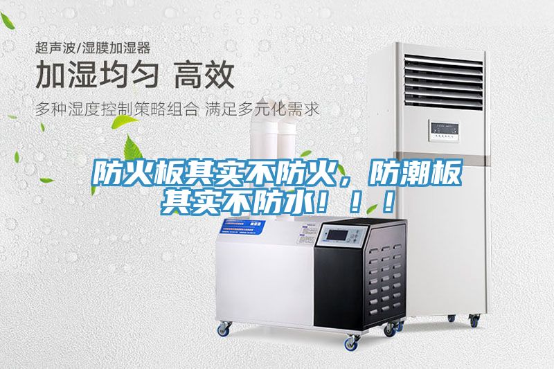 防火板其實(shí)不防火，防潮板其實(shí)不防水?。?！
