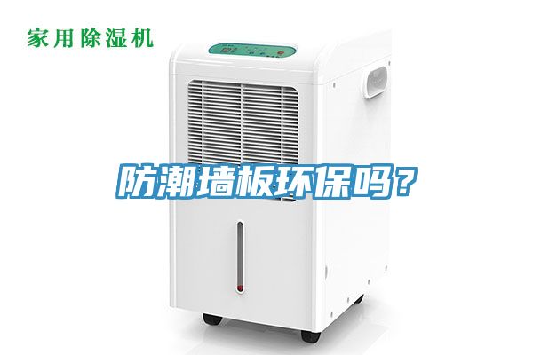 防潮墻板環(huán)保嗎？