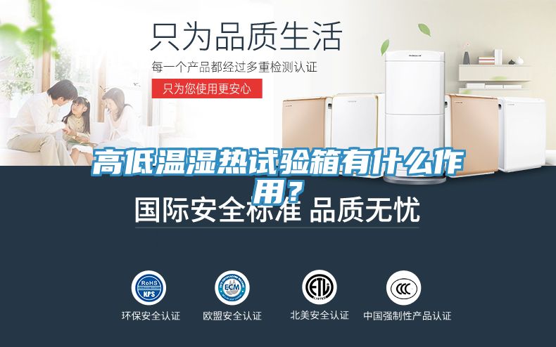 高低溫濕熱試驗(yàn)箱有什么作用？
