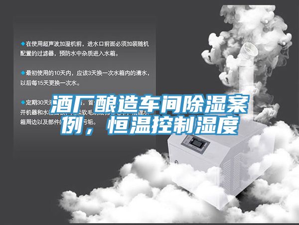 酒廠釀造車間除濕案例，恒溫控制濕度