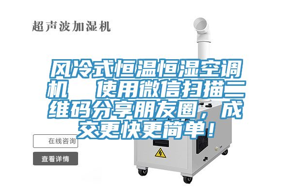 風(fēng)冷式恒溫恒濕空調(diào)機(jī)  使用微信掃描二維碼分享朋友圈，成交更快更簡單！