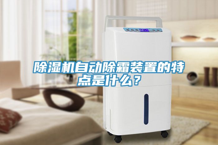 除濕機(jī)自動(dòng)除霜裝置的特點(diǎn)是什么？