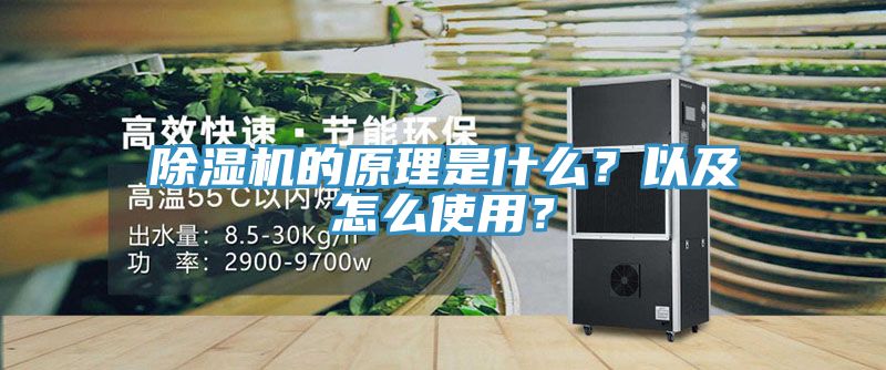 除濕機(jī)的原理是什么？以及怎么使用？