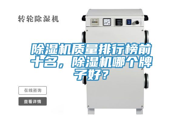 除濕機(jī)質(zhì)量排行榜前十名，除濕機(jī)哪個(gè)牌子好？