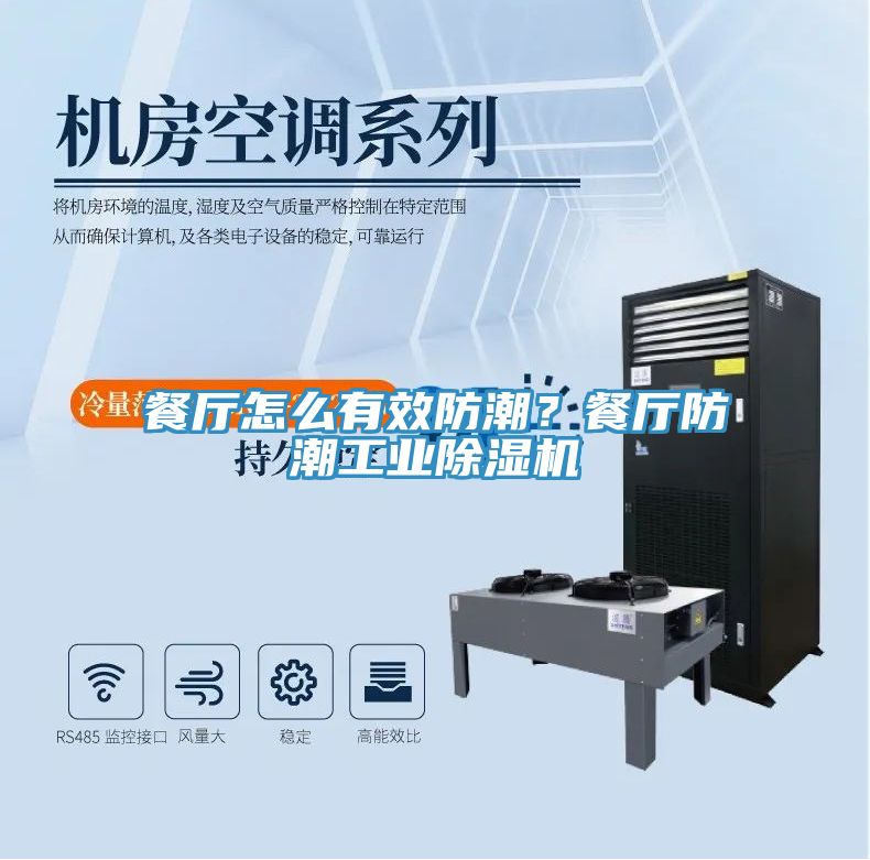 餐廳怎么有效防潮？餐廳防潮工業(yè)除濕機(jī)