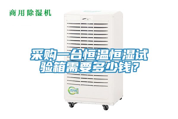 采購一臺(tái)恒溫恒濕試驗(yàn)箱需要多少錢？