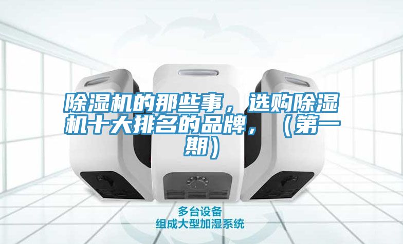 除濕機的那些事，選購除濕機十大排名的品牌，（第一期）