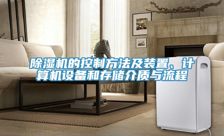 除濕機的控制方法及裝置、計算機設備和存儲介質與流程