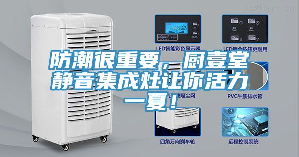防潮很重要，廚壹堂靜音集成灶讓你活力一夏！