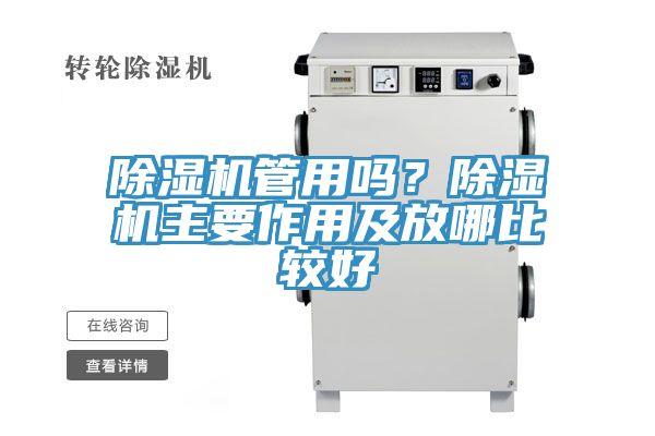 除濕機(jī)管用嗎？除濕機(jī)主要作用及放哪比較好