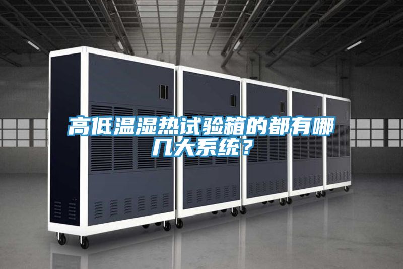高低溫濕熱試驗(yàn)箱的都有哪幾大系統(tǒng)？
