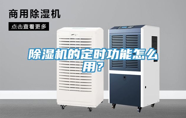 除濕機(jī)的定時(shí)功能怎么用？