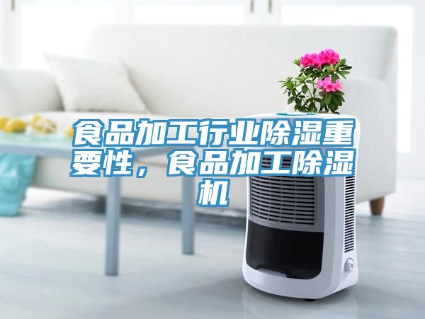 食品加工行業(yè)除濕重要性，食品加工除濕機(jī)