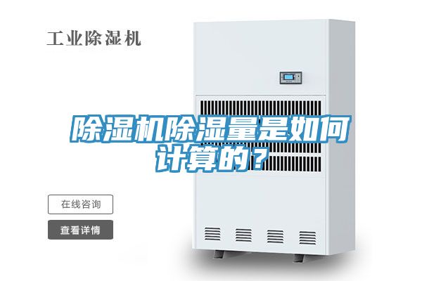 除濕機除濕量是如何計算的？