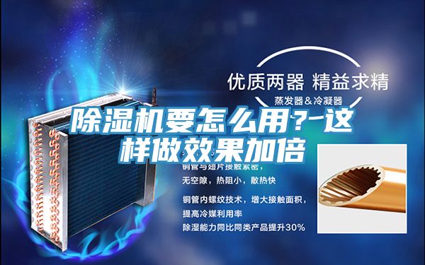 除濕機(jī)要怎么用？這樣做效果加倍