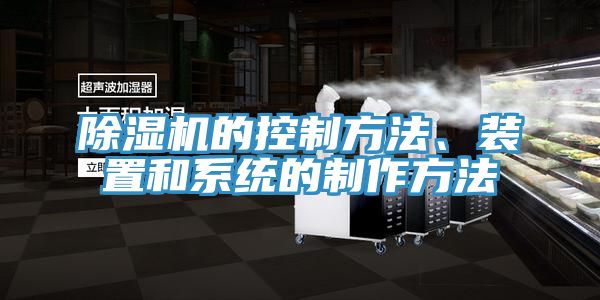 除濕機的控制方法、裝置和系統(tǒng)的制作方法