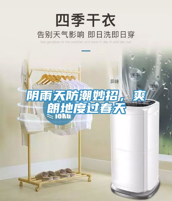 陰雨天防潮妙招，爽朗地度過春天