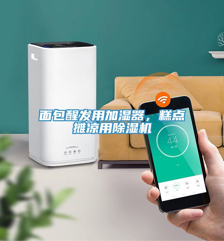 面包醒發(fā)用加濕器，糕點(diǎn)攤涼用除濕機(jī)