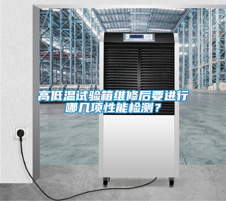 高低溫試驗(yàn)箱維修后要進(jìn)行哪幾項(xiàng)性能檢測(cè)？