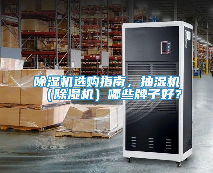 除濕機(jī)選購(gòu)指南，抽濕機(jī)（除濕機(jī)）哪些牌子好？