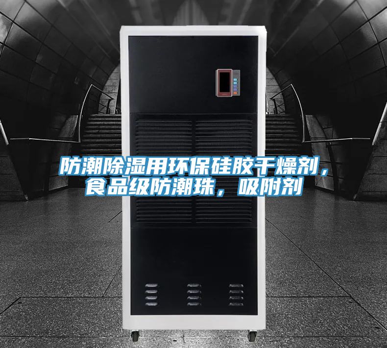 防潮除濕用環(huán)保硅膠干燥劑，食品級(jí)防潮珠，吸附劑