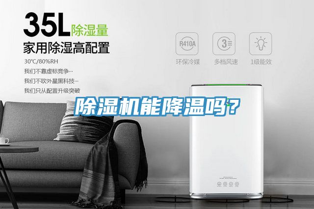 除濕機(jī)能降溫嗎？
