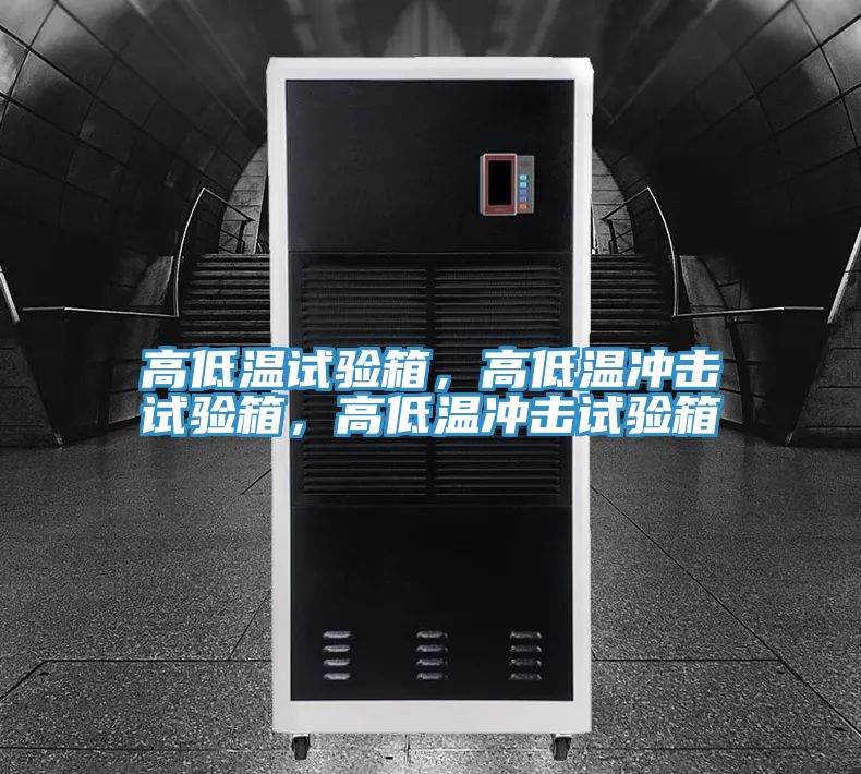 高低溫試驗箱，高低溫沖擊試驗箱，高低溫沖擊試驗箱
