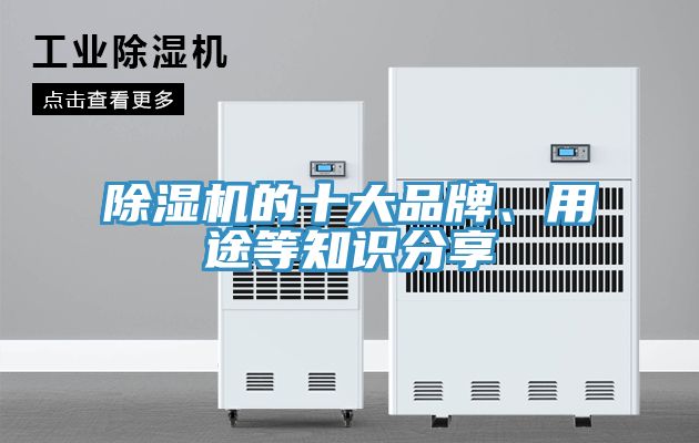 除濕機的十大品牌、用途等知識分享