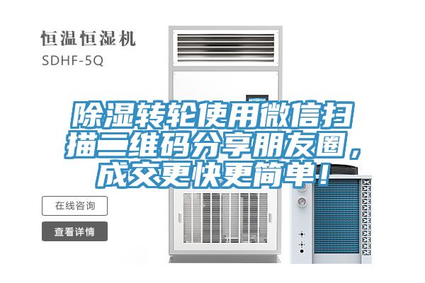 除濕轉(zhuǎn)輪使用微信掃描二維碼分享朋友圈，成交更快更簡(jiǎn)單！