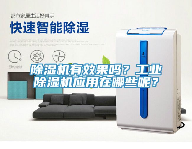 除濕機(jī)有效果嗎？工業(yè)除濕機(jī)應(yīng)用在哪些呢？