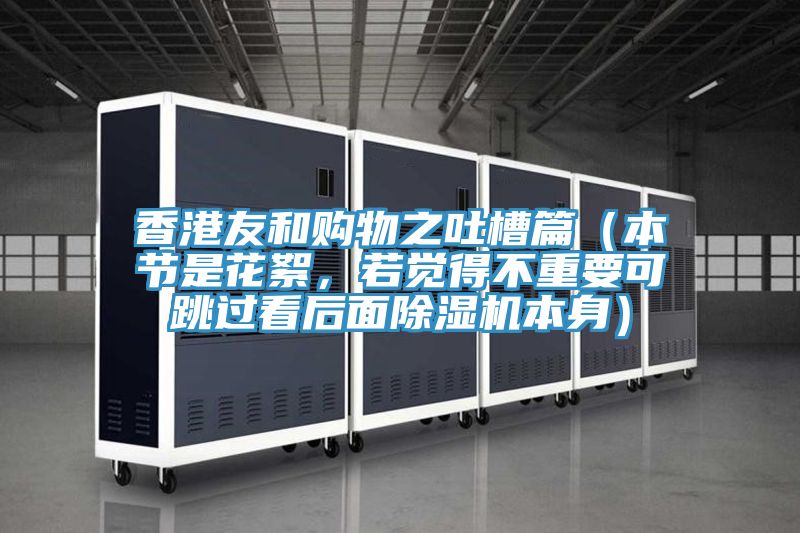 香港友和購(gòu)物之吐槽篇（本節(jié)是花絮，若覺(jué)得不重要可跳過(guò)看后面除濕機(jī)本身）